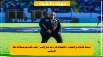 جلسة طارئة في التتش.. 3 توصيات من وليد صلاح الدين وعماد النحاس وهذا رد فعل الخطيب 1